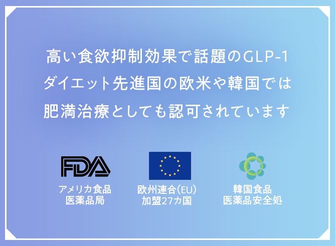 GLP-1はダイエット先進国の欧米や韓国では。