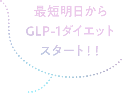 GLP-1ダイエットスタート