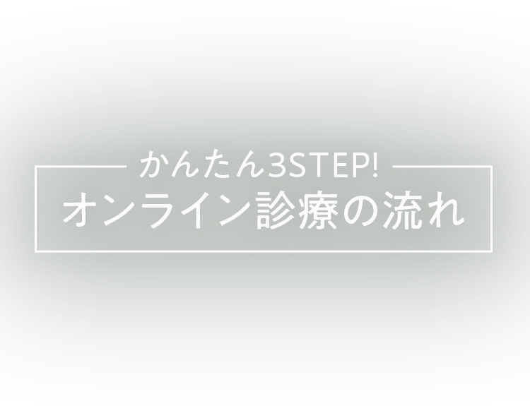 オンライン診療の流れ