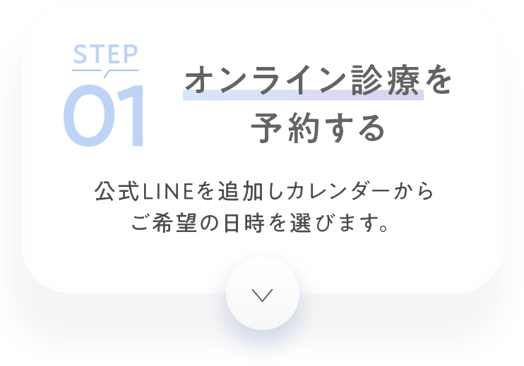 オンライン診療を予約する