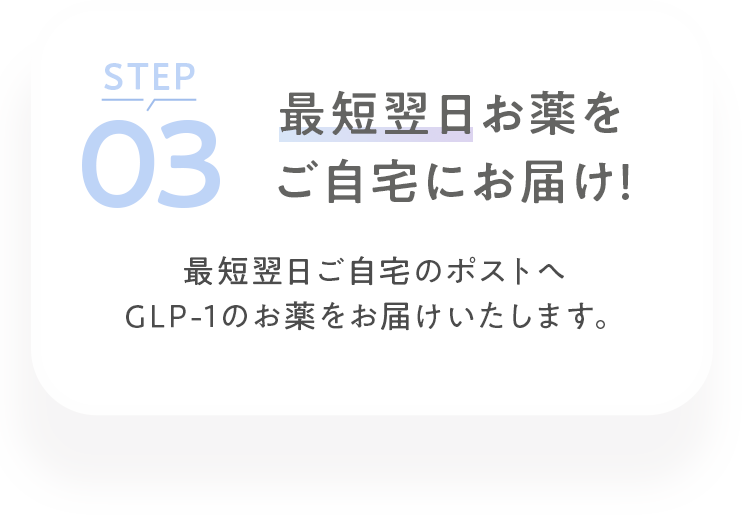 最短翌日お薬をご自宅にお届け