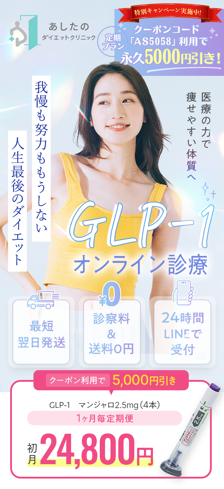 あしたのダイエットクリニック