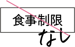 食事制限なし