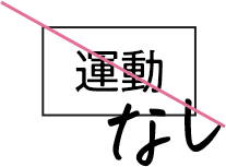 運動なし