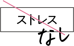 ストレスなし