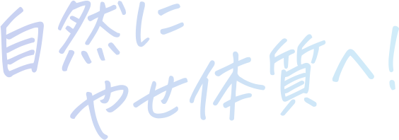 自然にやせ体質へ