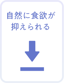 自然に食欲が抑えられる