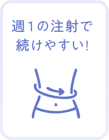 週一の注射で続けやすい