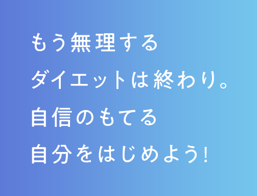 自分をはじめよう