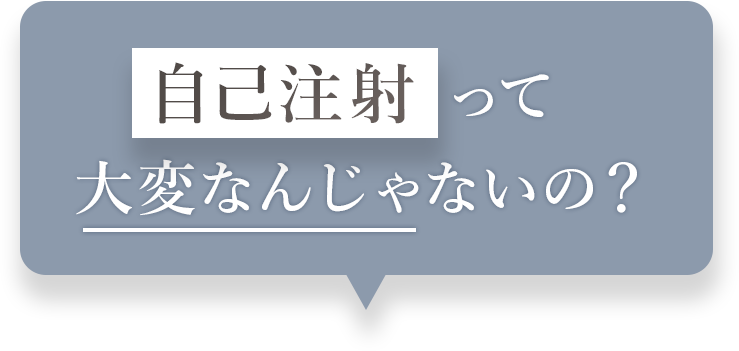自己注射って