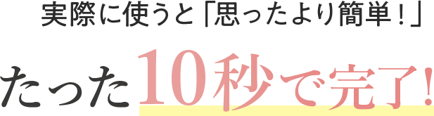 実際に使うと思ったより簡単！
