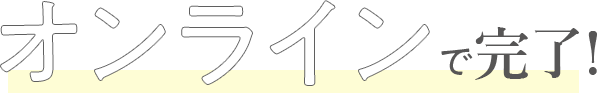 オンラインで完了
