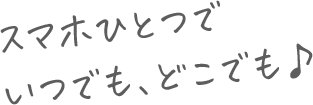 どこでも
