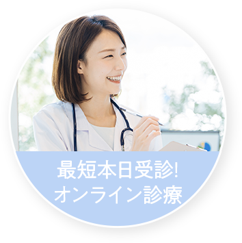 最短本日受診オンライン診療