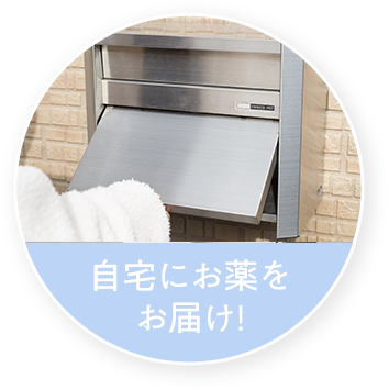 自宅にお薬をお届け