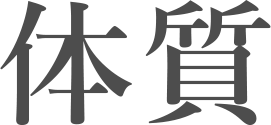 体質