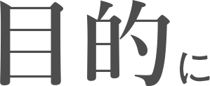 目的に