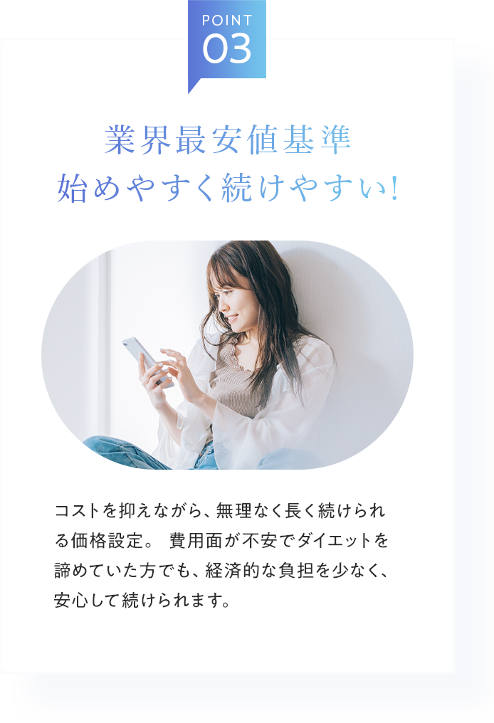 業界最安値基準始めやすく続けやすい