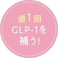 週一回GLP-1を補う