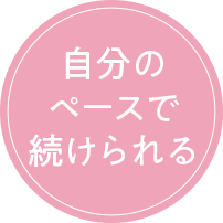 自分のペースで続けられる