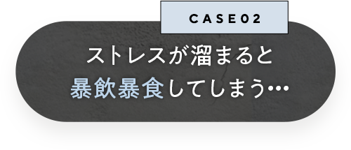 ストレスが溜まると暴飲暴食してしまう