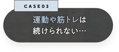 運動や筋トレは続かない