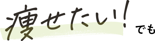痩せたい