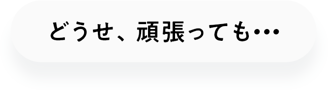 頑張っても