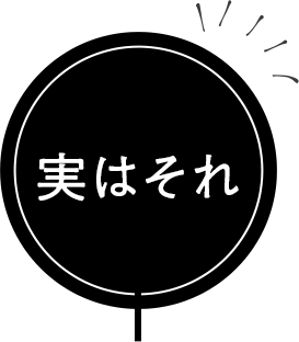 実はそれ