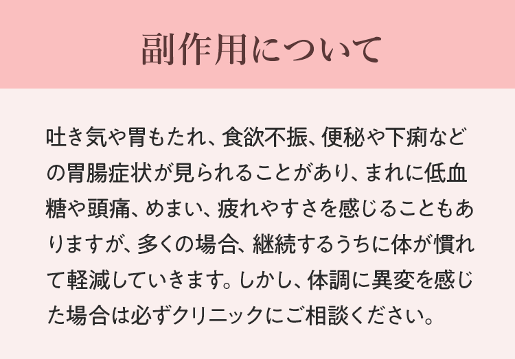 副作用について