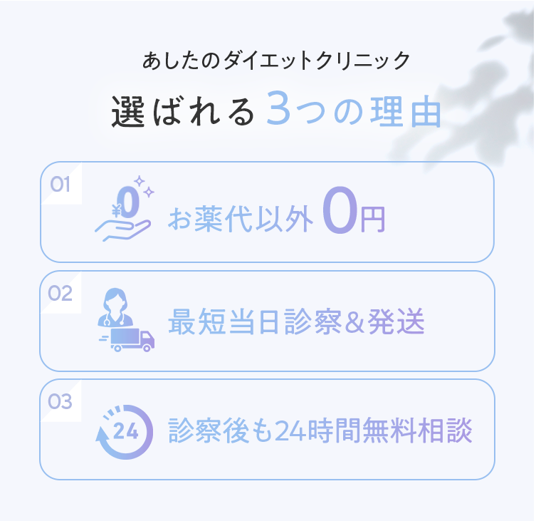 あしたのダイエットクリニックが選ばれる3つの理由