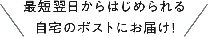 自宅のポストにお届け
