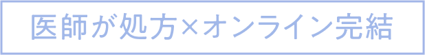 医師が処方×オンライン完結