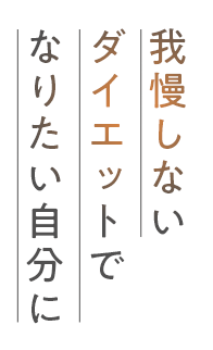 我慢しないダイエットでなりたい自分に
