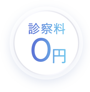 診察料0円