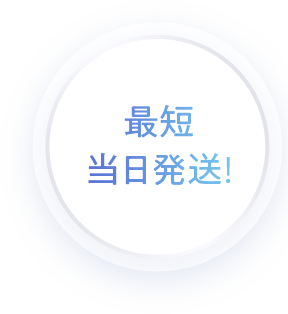 最短当日発送