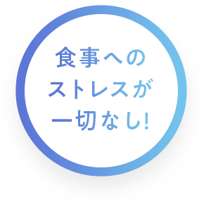 食事へのストレスが一切なし