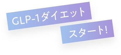 GLP-1ダイエット