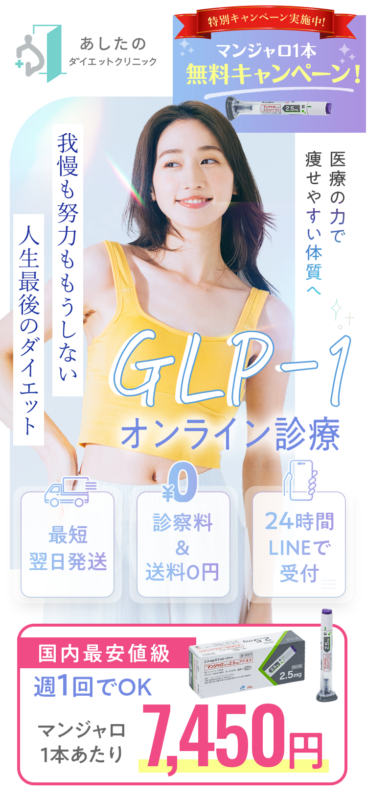 あしたのダイエットクリニック