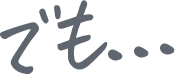 大変なんじゃないの？