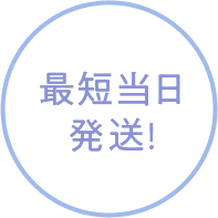 最短当日発送