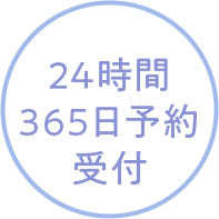 24時間365日予約受付中