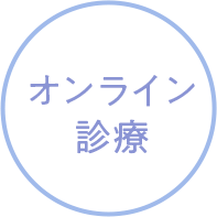 オンライン診療