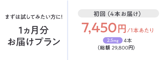 まずは試してみたい方に1ヶ月分お届けプラン