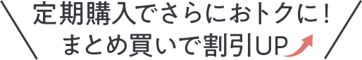 定期購入で更にお得にまとめ買いで割引率アップ