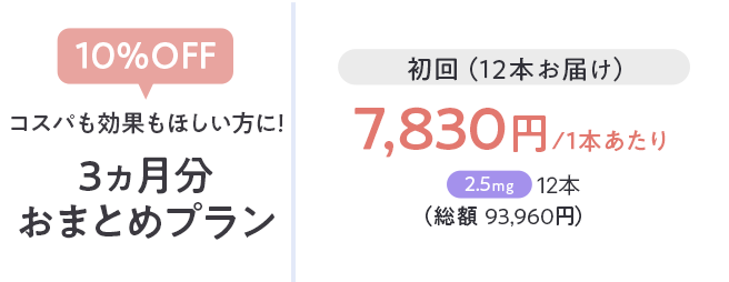 コスパも効果も欲しい方に3ヶ月分おまとめプラン