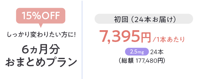 しっかり変わりたい方に６ヶ月分おまとめプラン