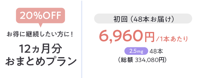 お得に継続したい方に１２ヶ月分おまとめプラン