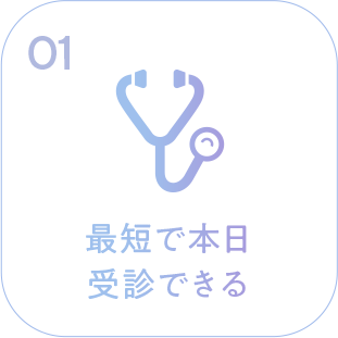 最短で本日受診できる