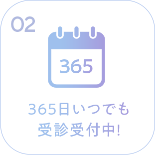 365日いつでも受診受付中
